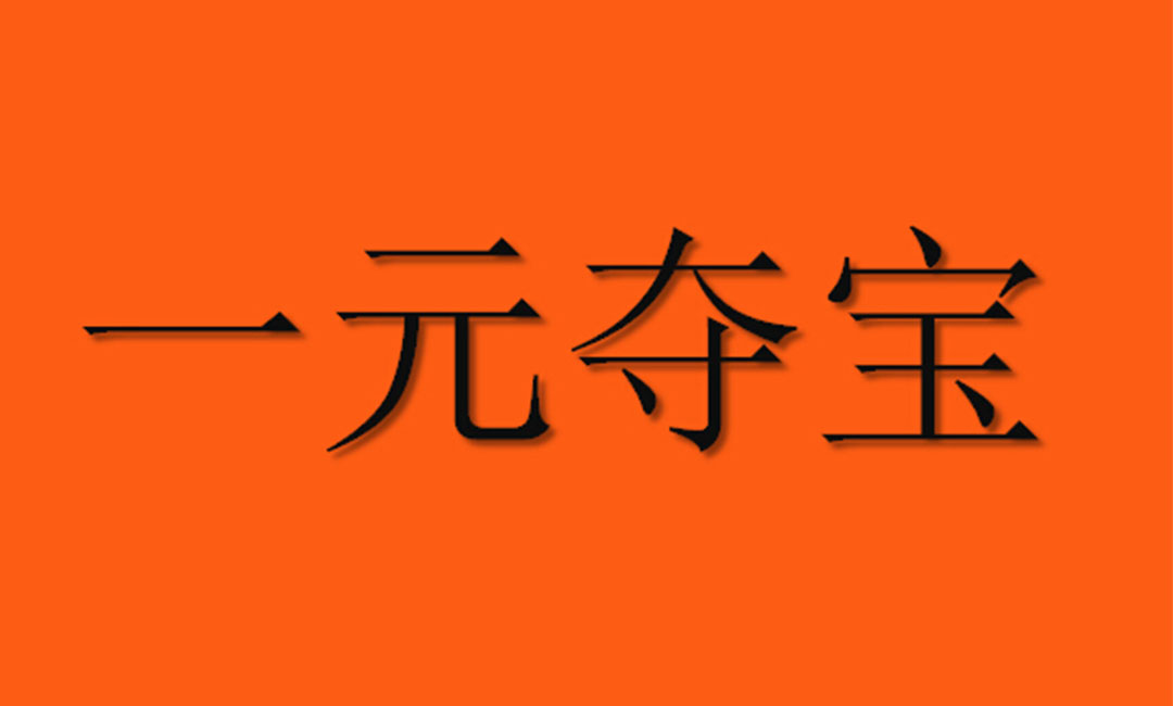 宁夏宁夏一元购物安卓APP开发案例